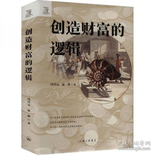 創(chuàng)造財富的邏輯