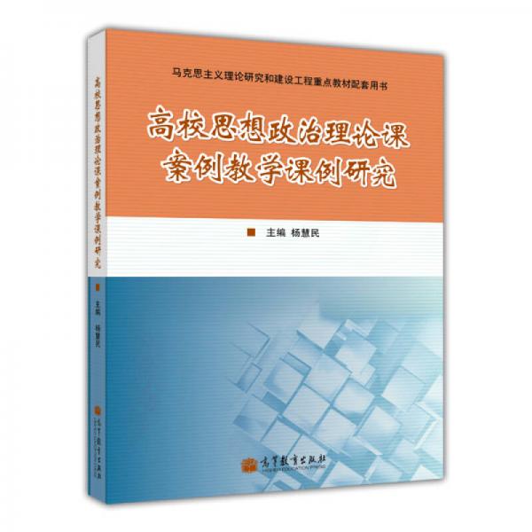 高校思想政治理論課案例教學(xué)課例研究