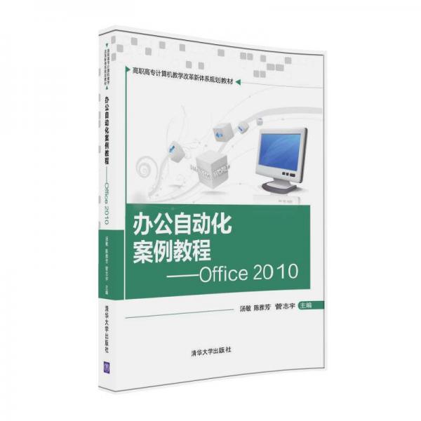 办公自动化案例教程 Office 2010/高职高专计算机教学改革新体系规划教材
