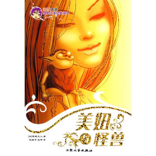 美妞與怪獸——名家名譯世界少年經(jīng)典文學(xué)
