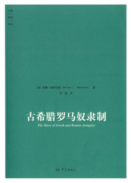 古希腊罗马奴隶制