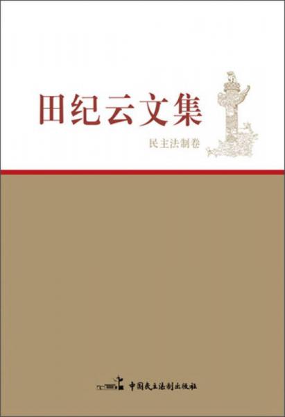田紀(jì)云文集·民主法制卷
