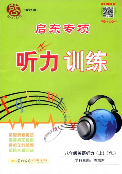 启东系列专项篇：2016年启东专项听力训练八年级英语听力上（YL）