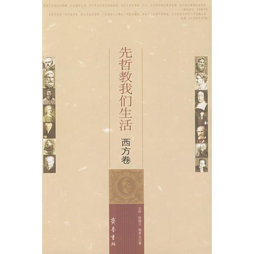先哲教我們生活．西方卷
