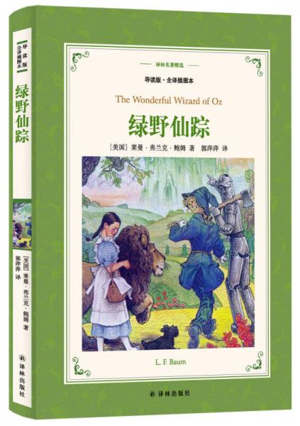 綠野仙蹤（新版導(dǎo)讀.全譯插圖本）/譯林名著精選