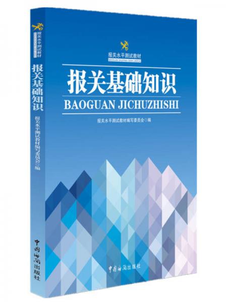 报关水平测试教材：报关基础知识