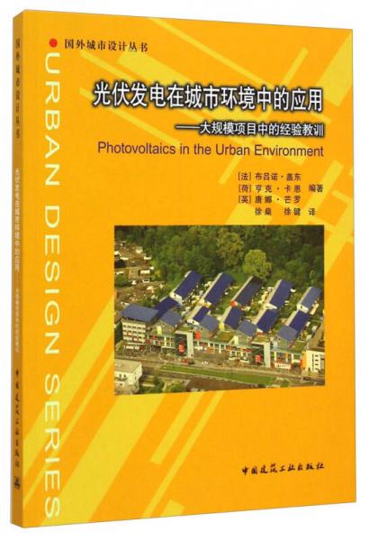 光伏发电国外城市设计丛书·在城市环境中的应用：大规模项目中的经验教训