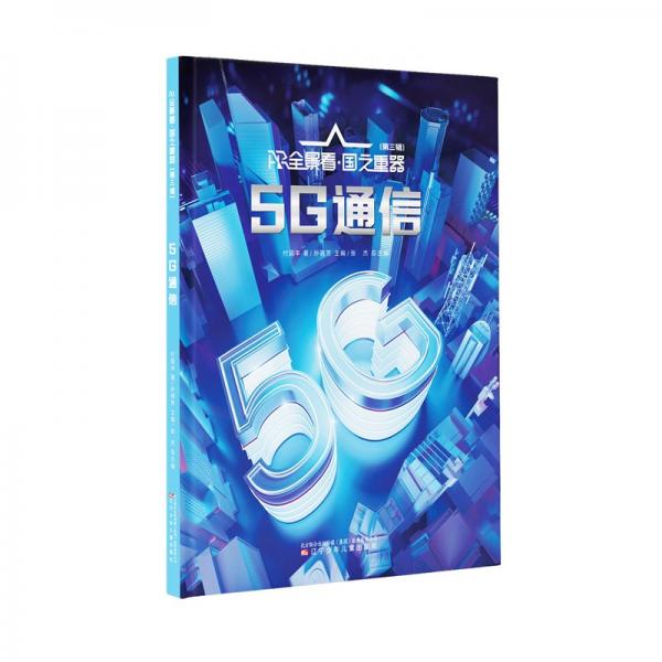ar全景看·國(guó)之重器（第三輯）--5g通信 少兒點(diǎn)讀圖書(shū) 付國(guó)豐