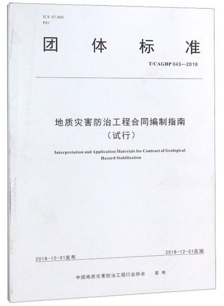 地质灾害防治工程合同编制指南（试行）T/CAGHP043-2018/团体标准