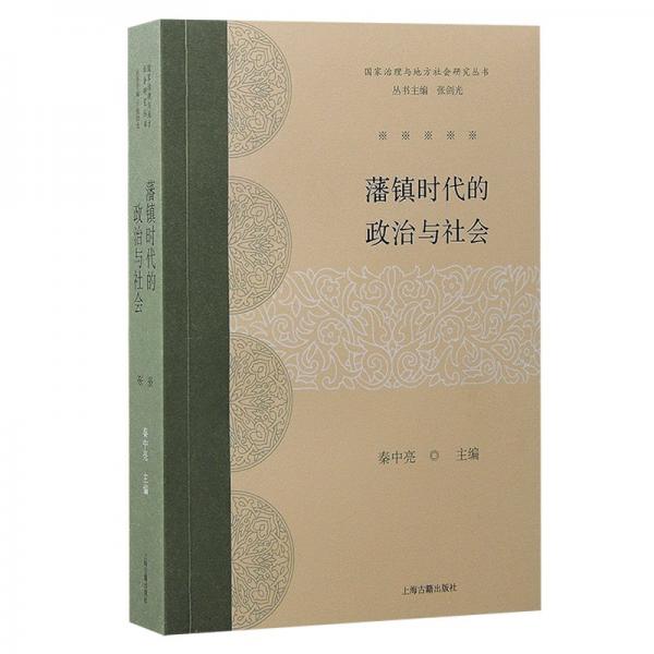 藩鎮(zhèn)時代的政治與社會