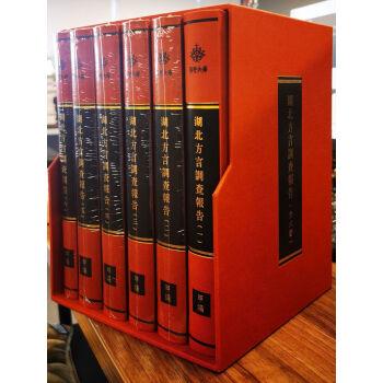 荊楚文庫(kù)·湖北方言調(diào)查告（1-6卷全六冊(cè)，16開(kāi)精裝，九五成新）