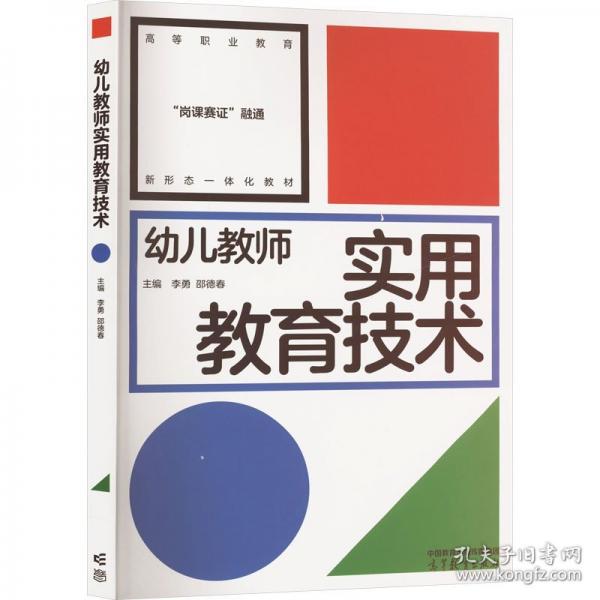 幼兒教師實(shí)用教育技術(shù)