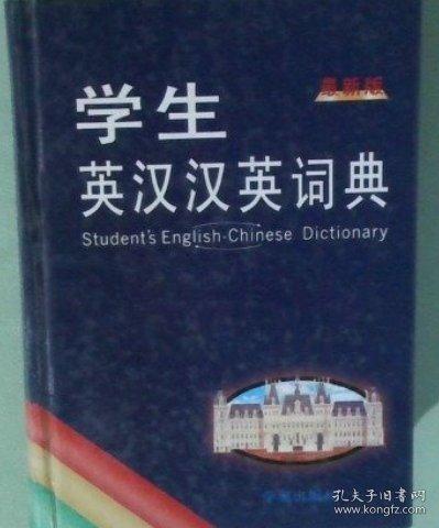 學(xué)生英漢漢英詞典