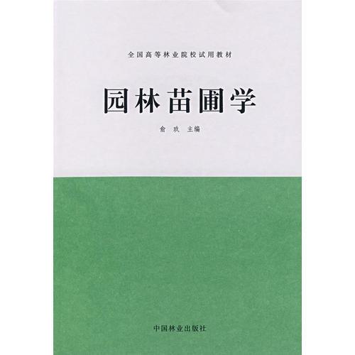 園林苗圃學(xué)