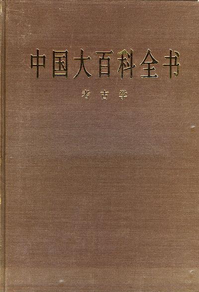 中国大百科全书：考古学