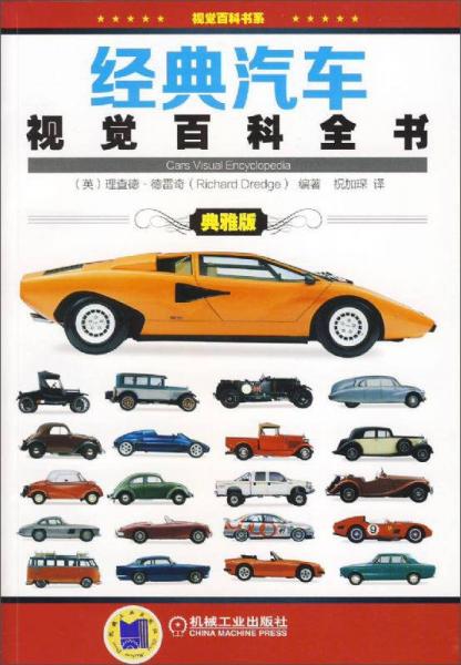 經(jīng)典汽車視覺(jué)百科全書（典雅版）