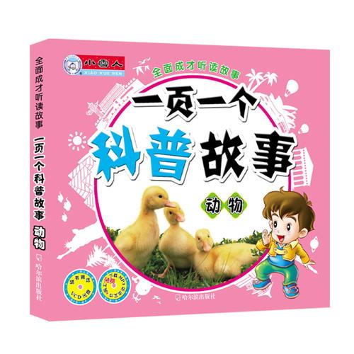 （全面成才听读故事）一页一个科普故事.动物