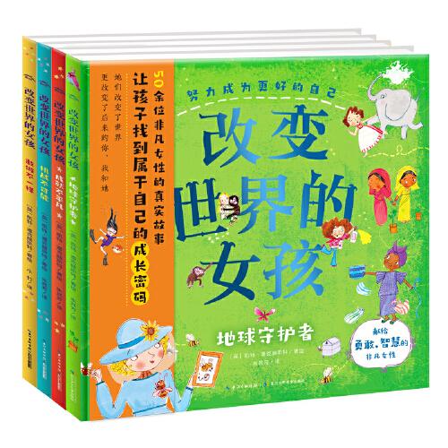 改變世界的女孩（精裝全4冊(cè)，當(dāng)你勇敢追逐夢想，你也能改變世界！）