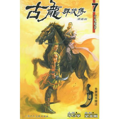 古龍群俠傳7、8（漫畫版）（共兩冊）