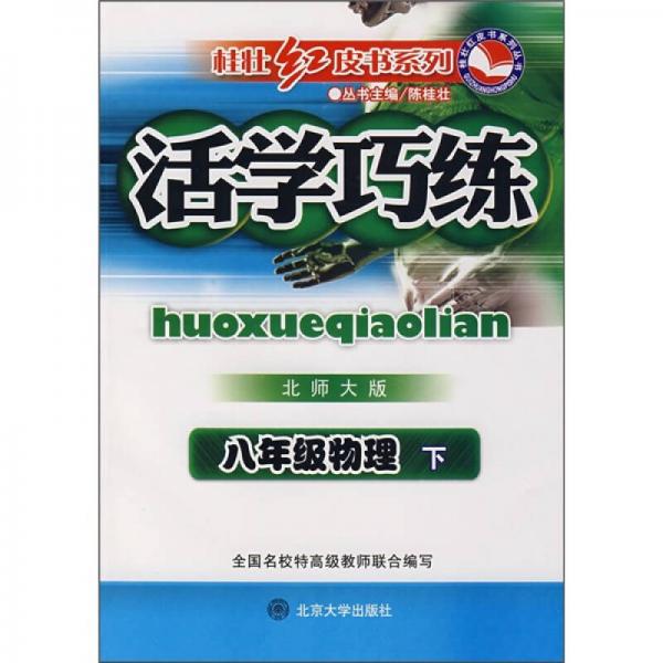 活学巧练：8年级物理（下）（北师大版）