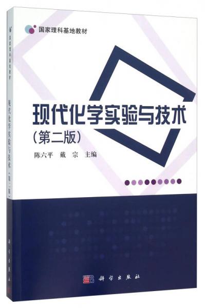 現(xiàn)代化學(xué)實驗與技術(shù)（第2版）