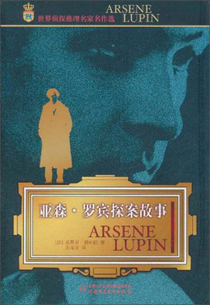 世界偵探推理名家名作選-亞森 羅賓探案故事