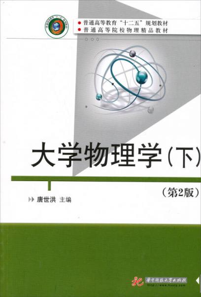 普通高等教育“十二五”规划教材·普通高等院校物理精品教材：大学物理学（下）（第2版）