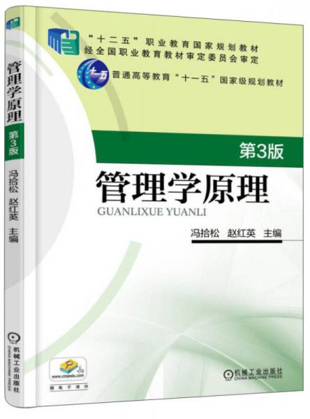 管理學原理（第3版）