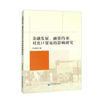 金融發(fā)展、融資約束對出口貿(mào)易的影響研究