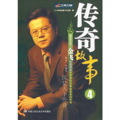 傳奇故事（4）