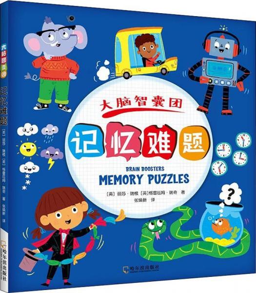 記憶難題 