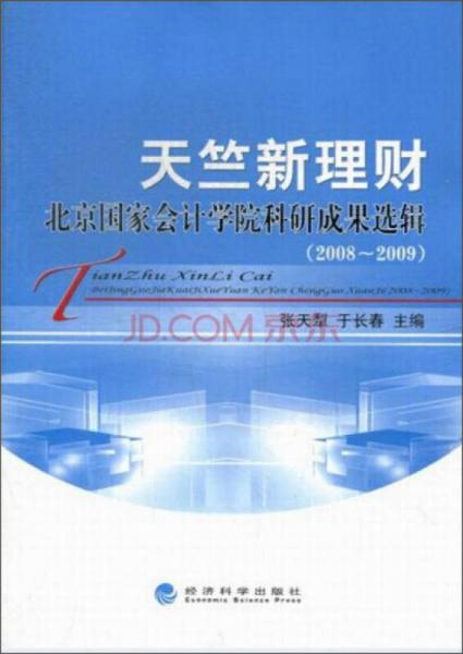 天竺新理财:北京国家会计学院科研成果选辑.2008-2009