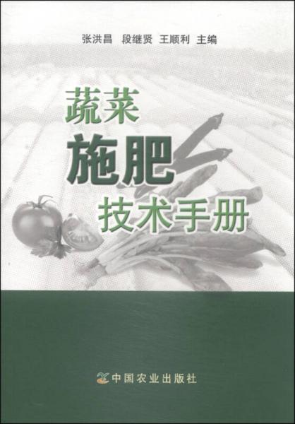蔬菜施肥技術(shù)手冊