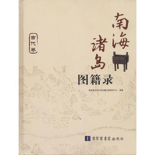 南海諸島圖籍錄（全三冊）