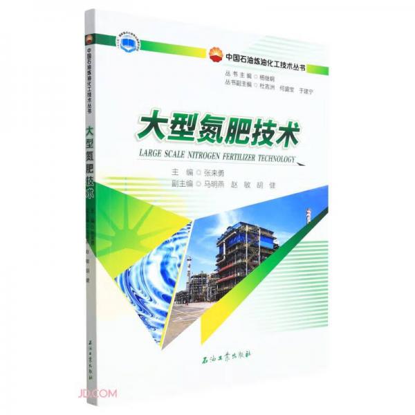 大型氮肥技术/中国石油炼油化工技术丛书