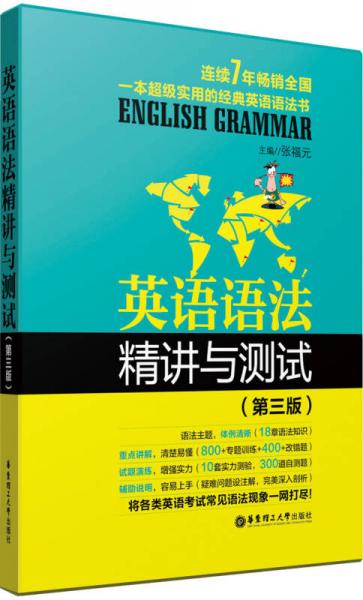英語語法精講與測試（第3版）