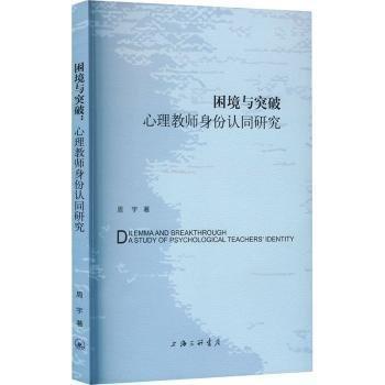 困境與突破 心理教師身份認(rèn)同研究