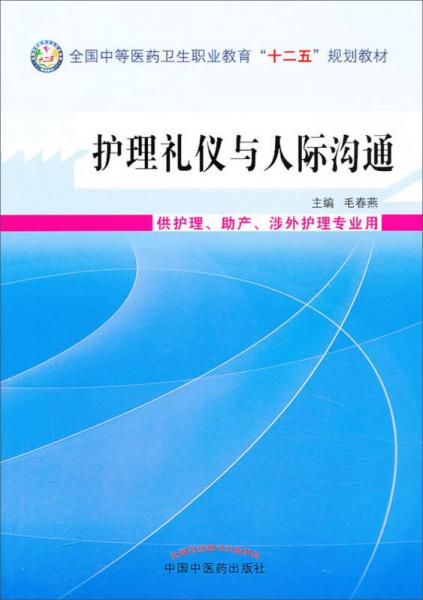 护理礼仪与人际沟通/全国中等医药卫生职业教育“十二五”规划教材