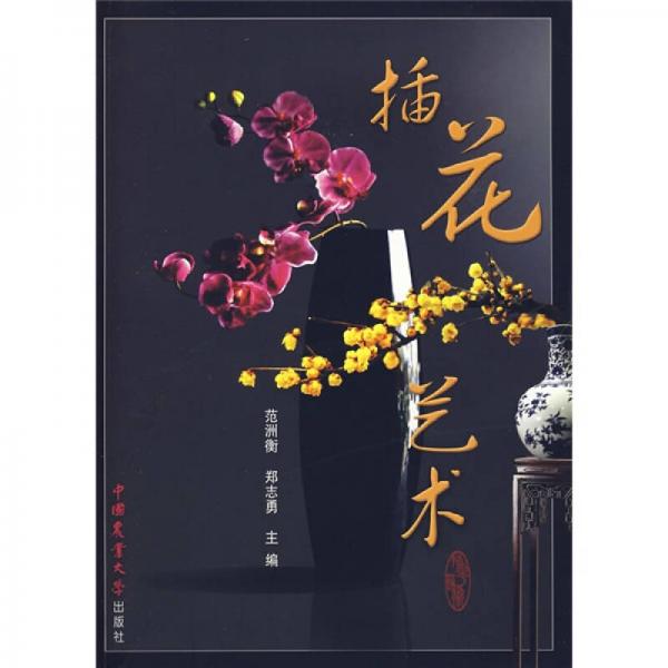 高職高專教育“十一五”規(guī)劃教材：插花藝術(shù)