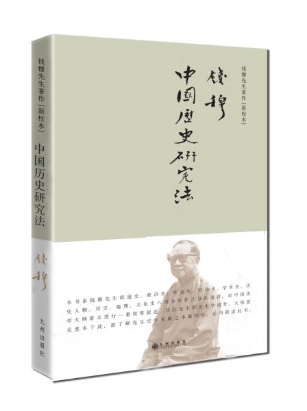 钱穆先生著作系列：中国历史研究法