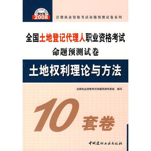 土地權(quán)利理論與方法(21)/2008全國土地登記代理人職業(yè)資格考試命題預(yù)測試卷