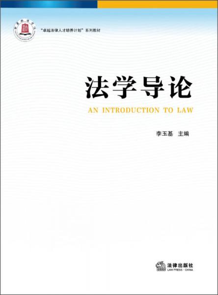 “卓越法律人才培养计划”系列教材：法学导论