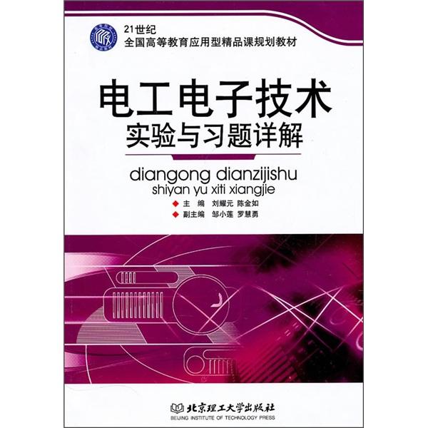 電工電子技術(shù)實(shí)驗(yàn)與習(xí)題詳解
