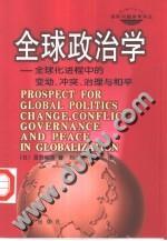 全球政治学：全球化进程中的变动、冲突、治理与和平