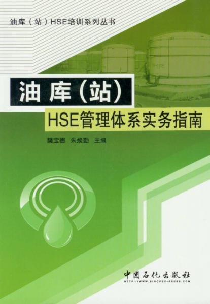 油庫（站）HSE管理體系實務指南