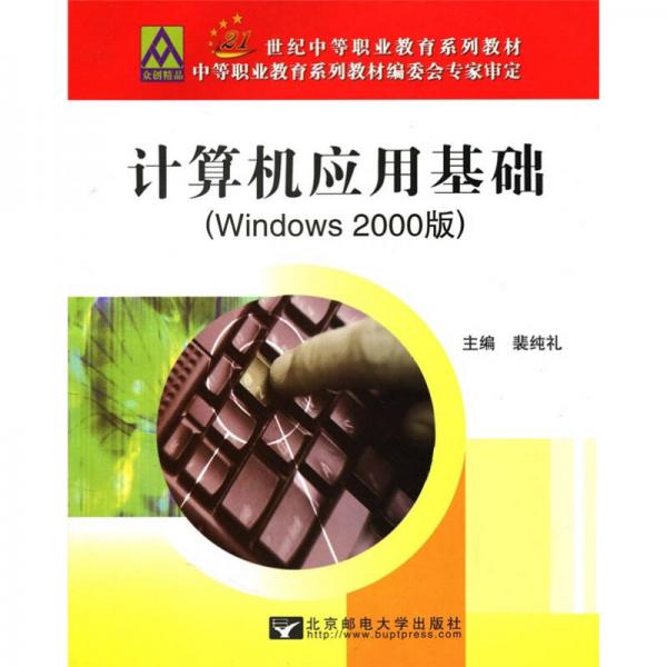 21世纪中等职业教育系列教材：计算机应用基础（Windows 2000版）