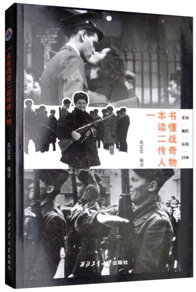 一本書讀懂二戰(zhàn)傳奇人物