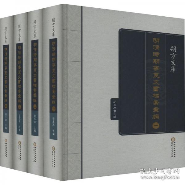 明清时期宁夏文书档案汇编