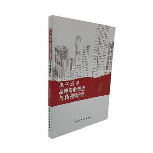 現(xiàn)代城市品牌形象塑造與傳播研究 經(jīng)濟(jì)理論、法規(guī) 唐燦燦著 新華正版
