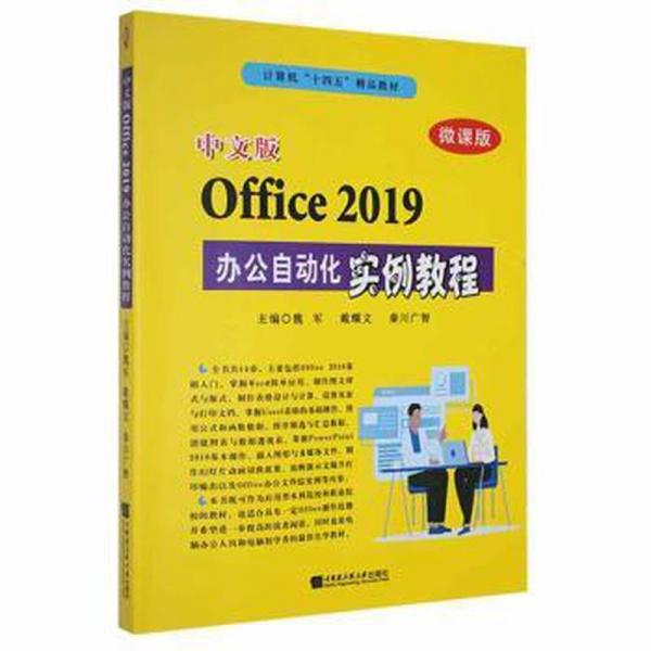 中文版office 2019辦公自動(dòng)化實(shí)例教程(微課版) 工具書 魏軍，戴耀文，秦川廣智主編 新華正版